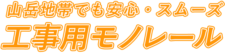 急な斜面でも安心 山林での作業を支える